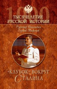 Обложка книги ««Клубок» вокруг Сталина»