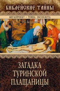 Обложка книги «Загадка Туринской Плащаницы»