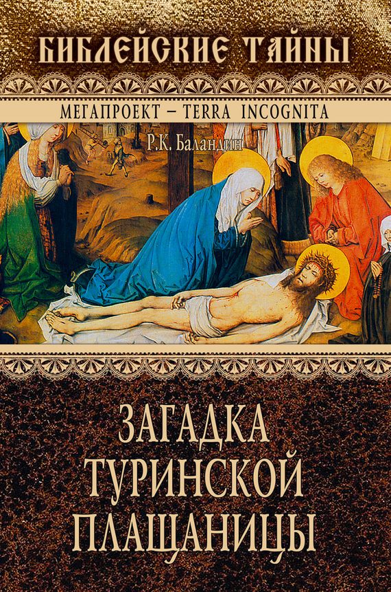 Обложка книги «Загадка Туринской Плащаницы»