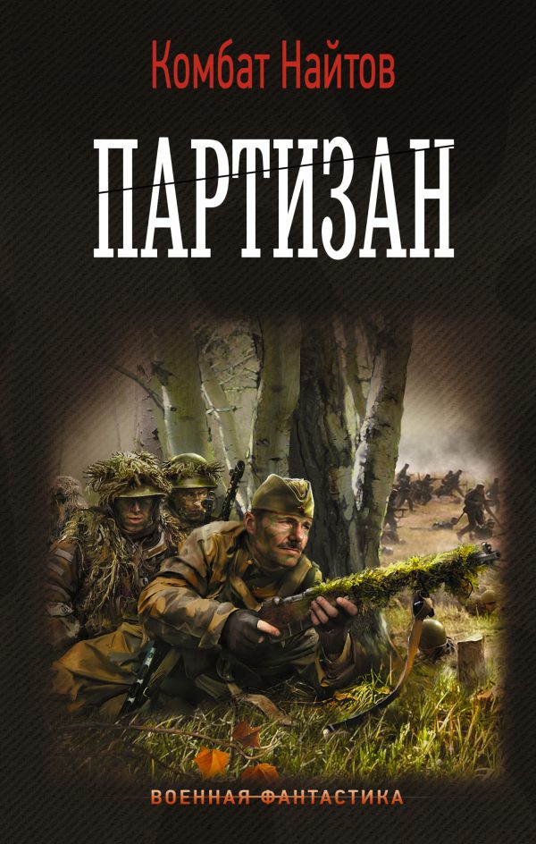 Обложка книги «Партизан»