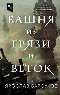 Обложка книги «Башня из грязи и веток»