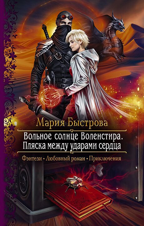 Обложка книги «Пляска между ударами сердца»