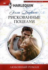 Обложка книги «Рискованные поцелуи»