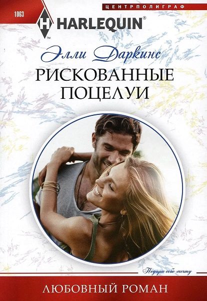 Обложка книги «Рискованные поцелуи»
