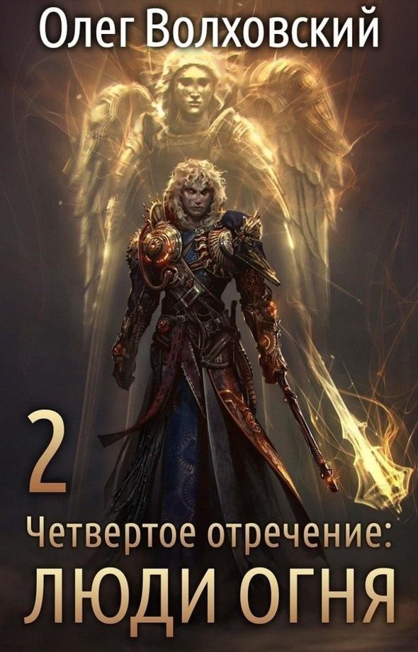 Обложка книги «Люди огня»