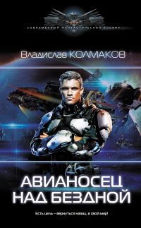 Обложка книги «Авианосец над бездной»