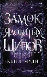 Обложка книги «Замок ядовитых шипов»