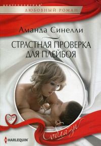 Обложка книги «Страстная проверка для плейбоя»