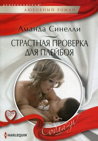 Обложка книги «Страстная проверка для плейбоя»
