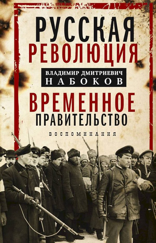 Обложка книги «Русская революция. Временное правительство. Воспоминания»