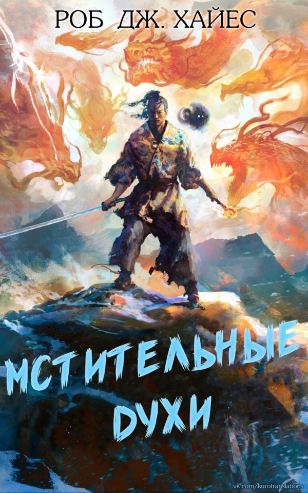 Обложка книги «Мстительные духи»