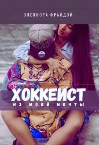 Обложка книги «Хоккеист из моей мечты»