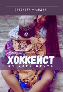 Обложка книги «Хоккеист из моей мечты»
