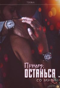 Обложка книги «Прошу, останься со мной»