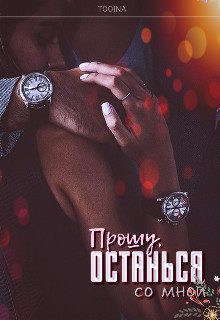 Обложка книги «Прошу, останься со мной»