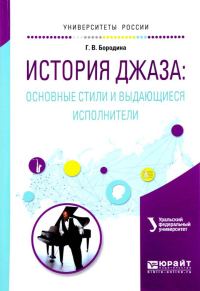 Обложка книги «История джаза: основные стили и выдающиеся исполнители»