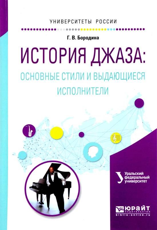 Обложка книги «История джаза: основные стили и выдающиеся исполнители»