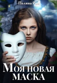 Обложка книги «Моя новая маска»