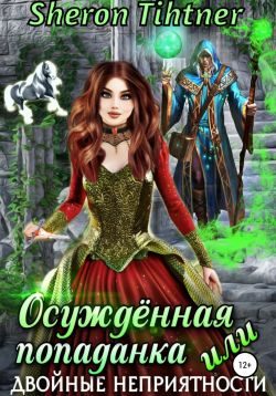 Обложка книги «Осуждённая попаданка, или Двойные неприятности»