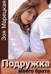 Обложка книги «Подружка моего брата»