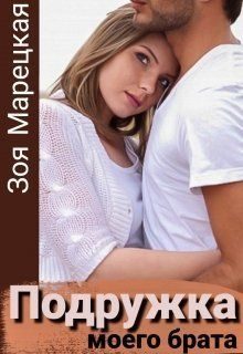 Обложка книги «Подружка моего брата»