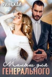 Обложка книги «Малыш для генерального»