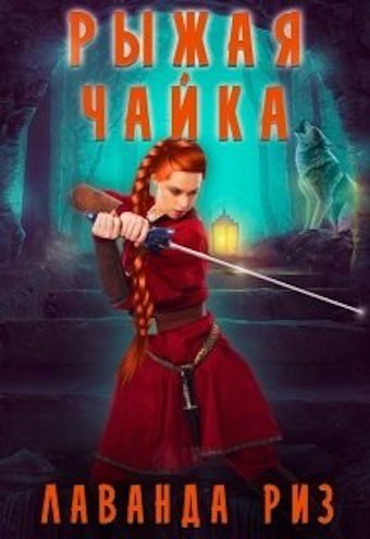Обложка книги «Рыжая чайка»