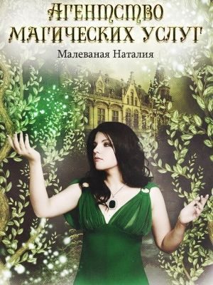 Обложка книги «Агентство магических услуг 2 (СИ)»