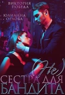 Обложка книги «(не) сестра для бандита»