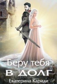 Обложка книги «Беру тебя в долг»