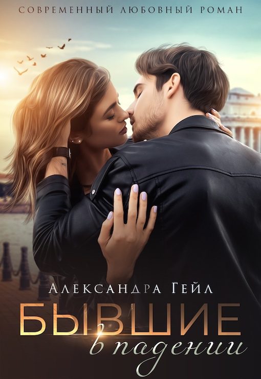 Обложка книги «Бывшие в падении»