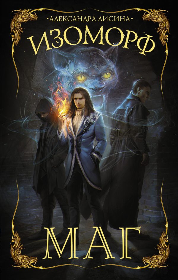 Обложка книги «Маг»
