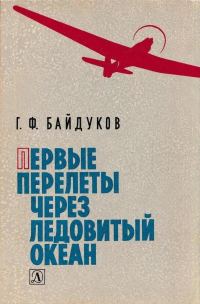 Обложка книги «Первые перелеты через Ледовитый океан»