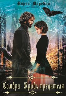 Обложка книги «Сомбра. Кровь предателя»