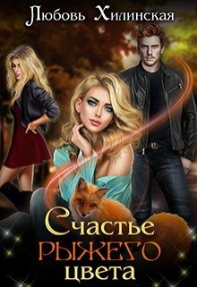 Обложка книги «Счастье рыжего цвета»