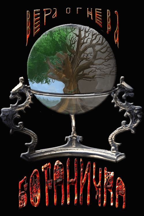 Обложка книги «Ботаничка»