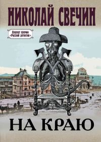 Обложка книги «На краю»