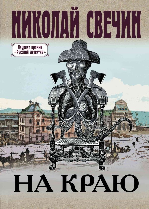 Обложка книги «На краю»