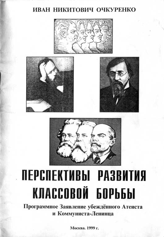 Обложка книги «Перспективы развития классовой борьбы. Программное Заявление убеждённого Атеиста и Коммуниста-Ленинца»