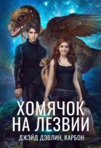 Обложка книги «Хомячок на лезвии. Дилогия»