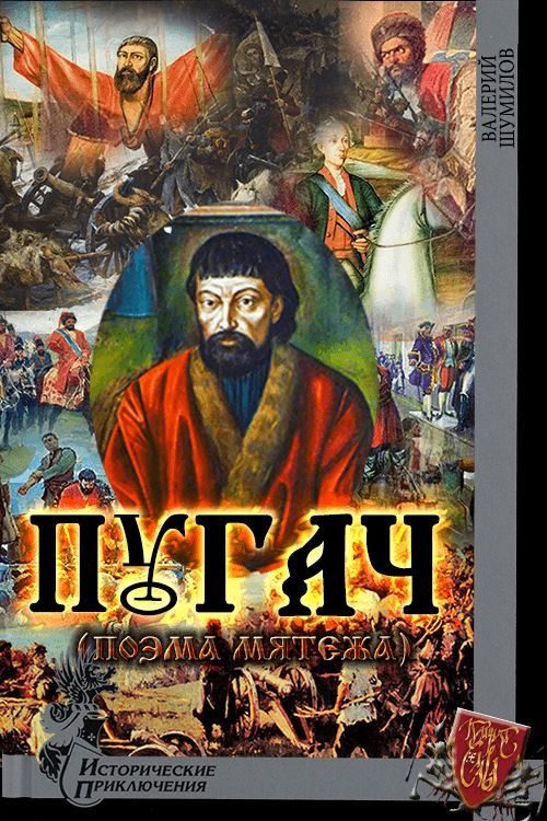 Обложка книги «Пугач. (Поэма мятежа)»