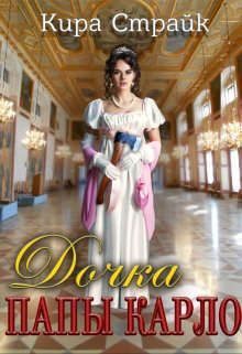 Обложка книги «Дочка папы Карло»