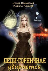 Обложка книги «Леди-горничная убирается»