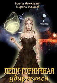 Обложка книги «Леди-горничная убирается»