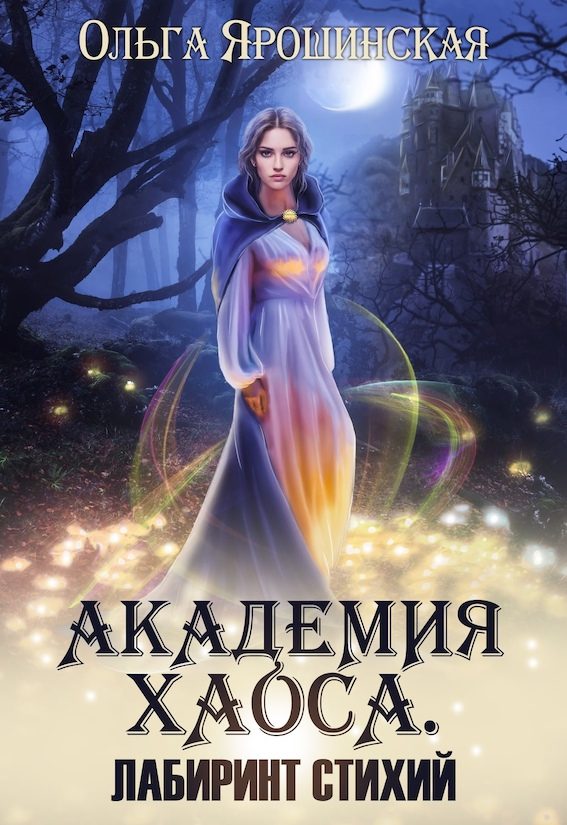Обложка книги «Лабиринт стихий»