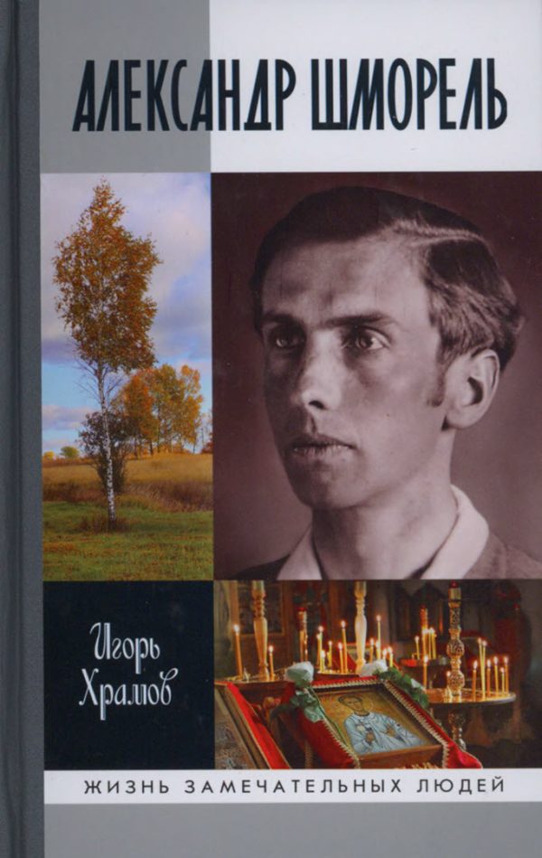 Обложка книги «Александр Шморель»
