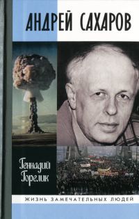 Обложка книги «Андрей Сахаров»