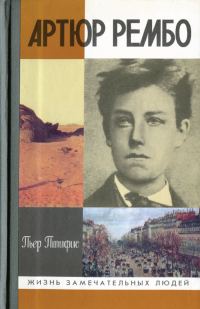 Обложка книги «Артюр Рембо»