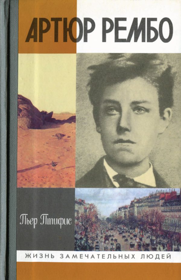 Обложка книги «Артюр Рембо»