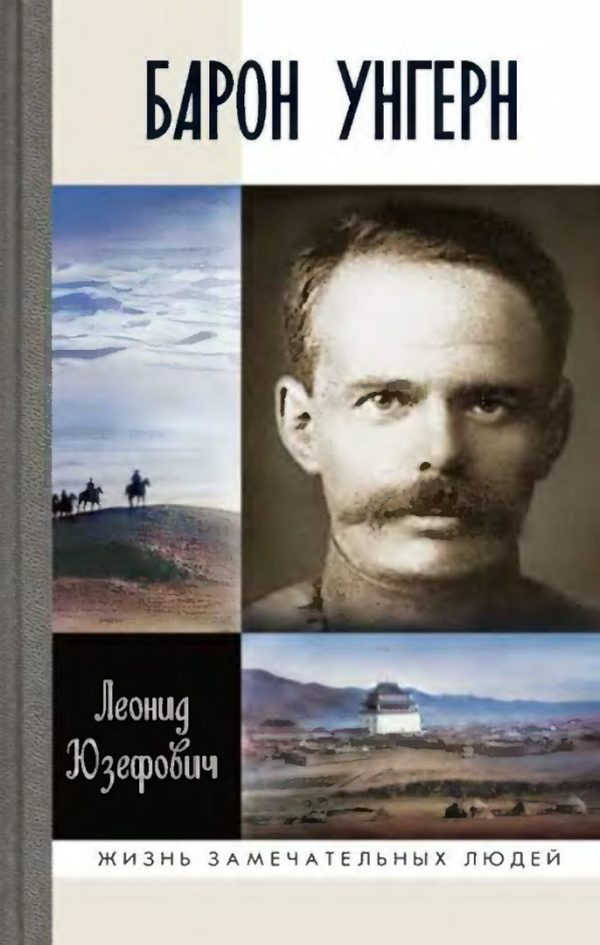 Обложка книги «Барон Унгерн»